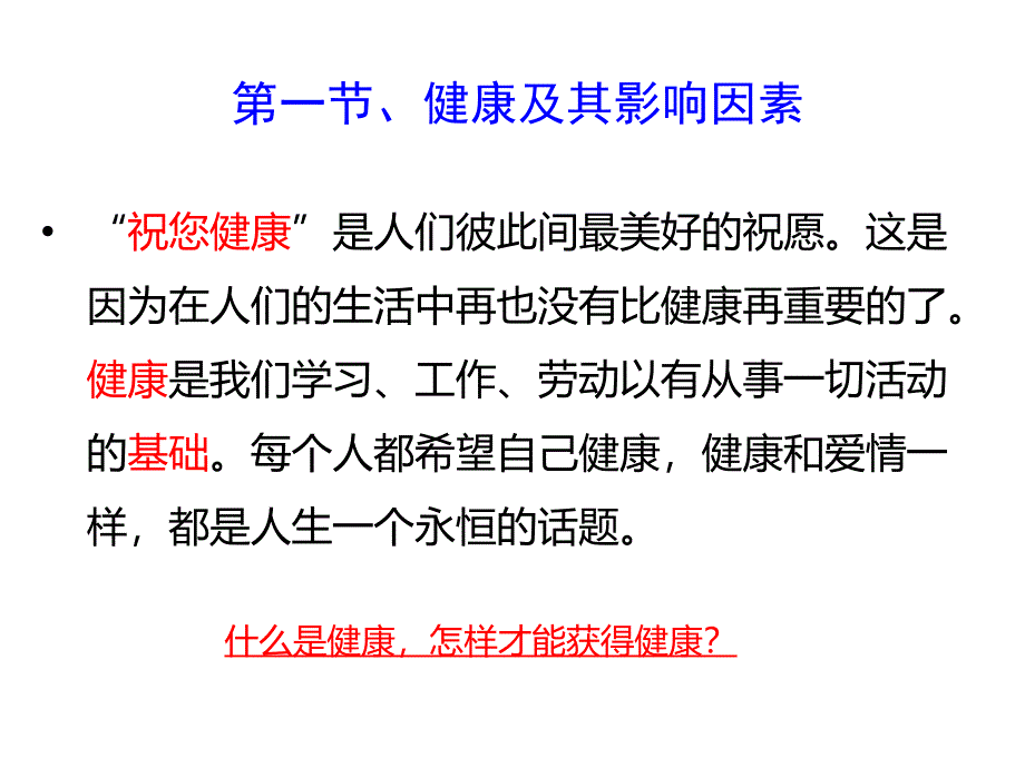 健康及健康的影响因素课件_第2页