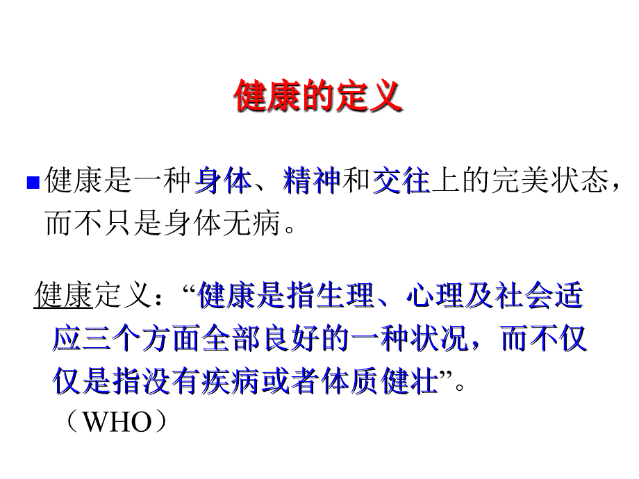 健康及健康的影响因素课件_第4页