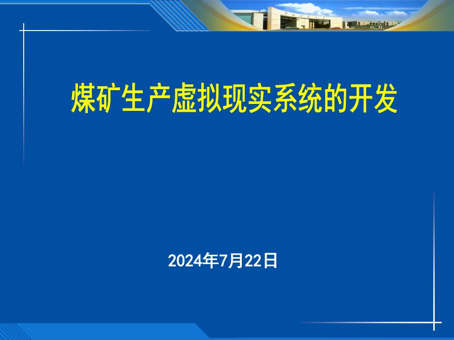 煤矿生产虚拟现实系统的开发_第1页