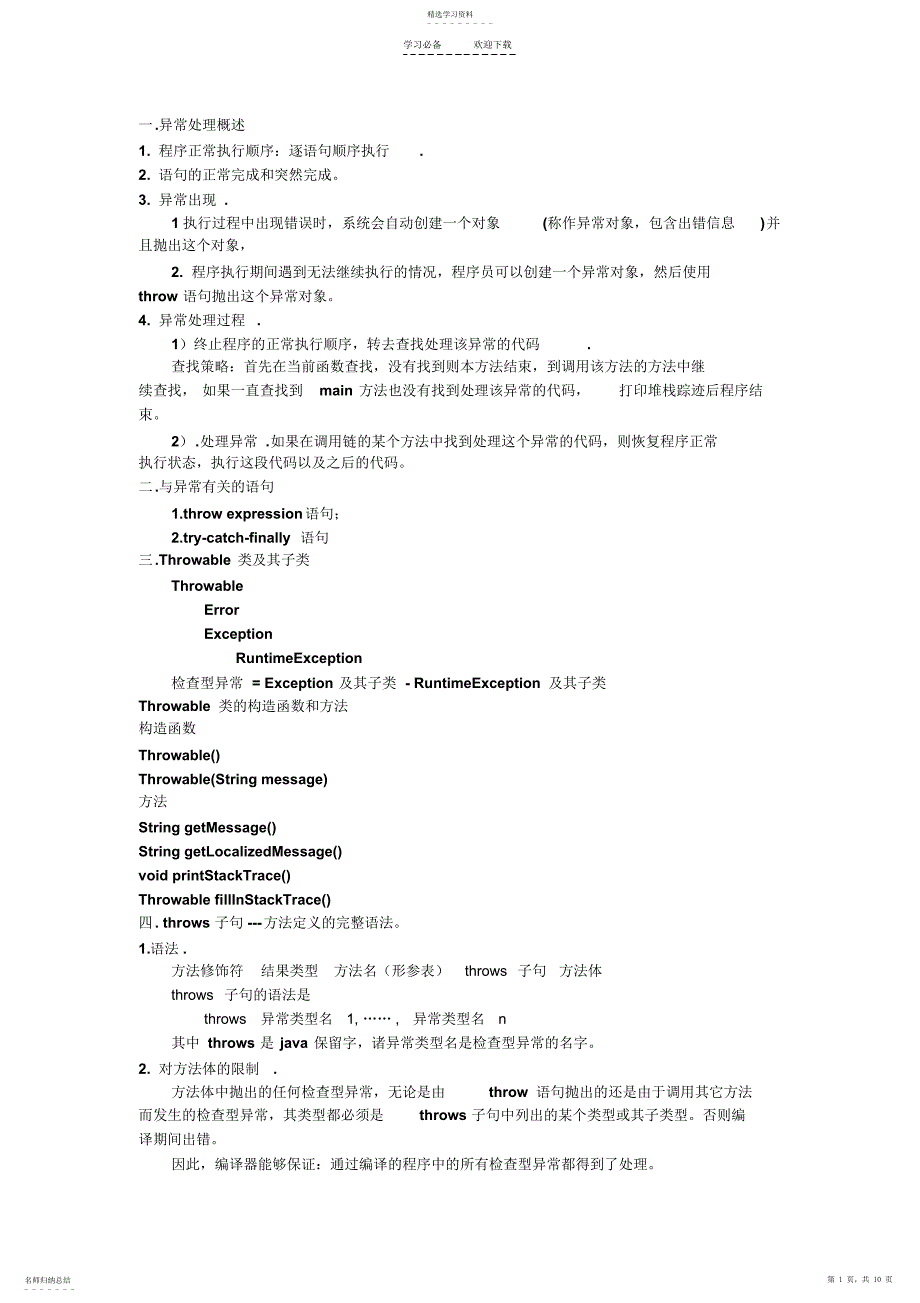 2022年异常及其处理知识点_第1页