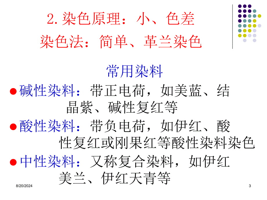 《实训三细菌染色法》PPT课件.ppt_第3页