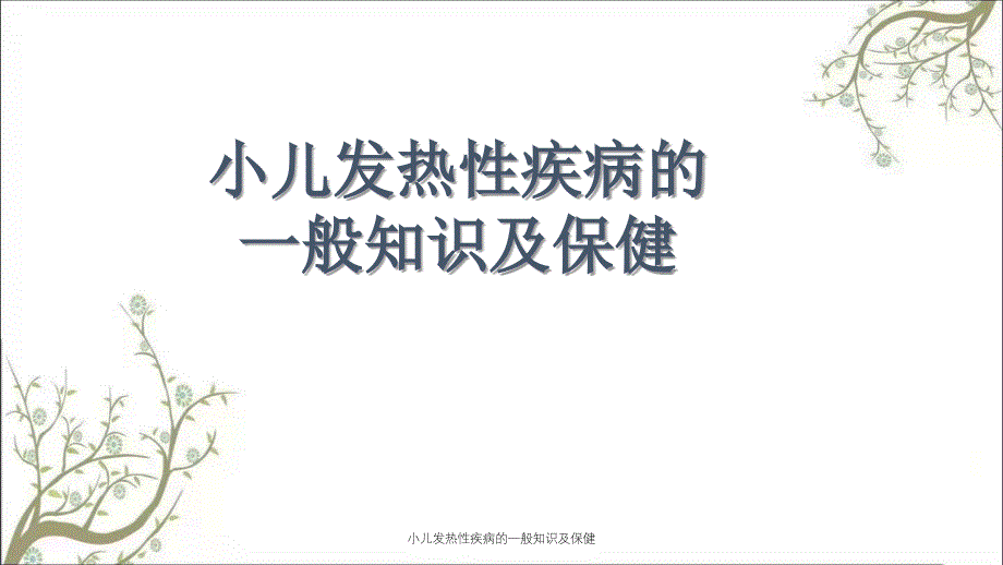 小儿发热性疾病的一般知识及保健_第1页