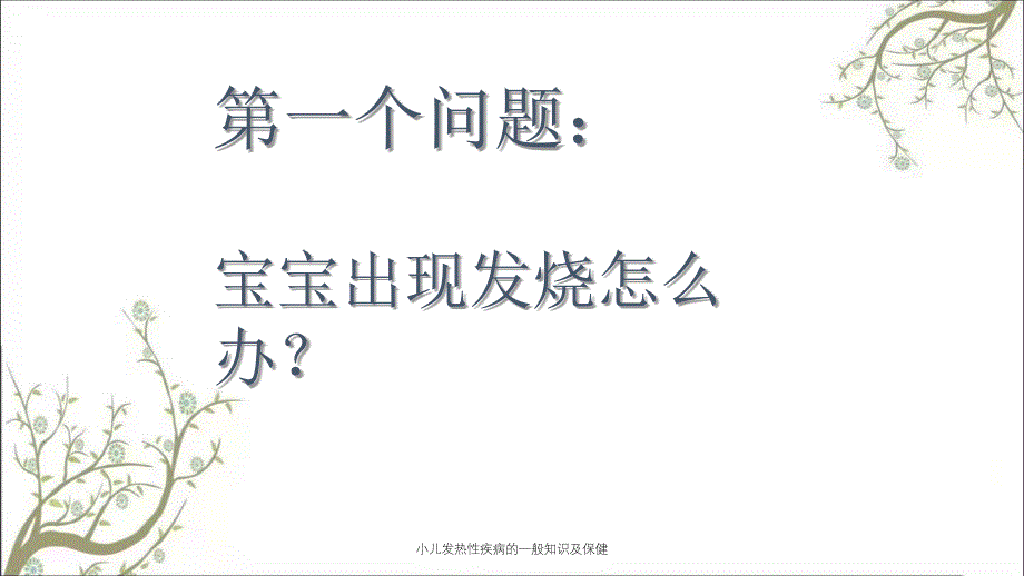 小儿发热性疾病的一般知识及保健_第2页