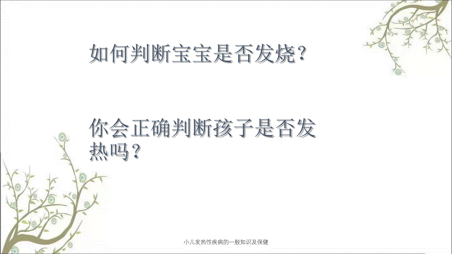 小儿发热性疾病的一般知识及保健_第4页