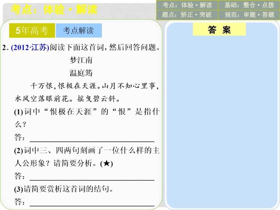 高考语文一轮复习 古代诗歌鉴赏 第二节 常见考点一杏花雨堤柳　大漠狼烟塞草课件 新人教版_第5页