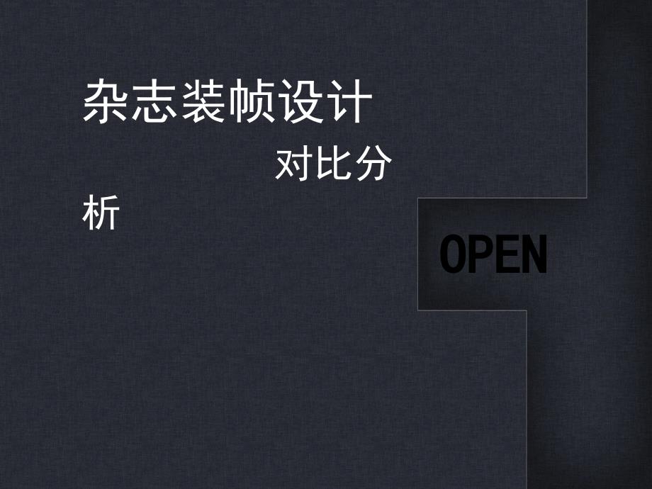 杂志装帧设计对比分析课件_第1页