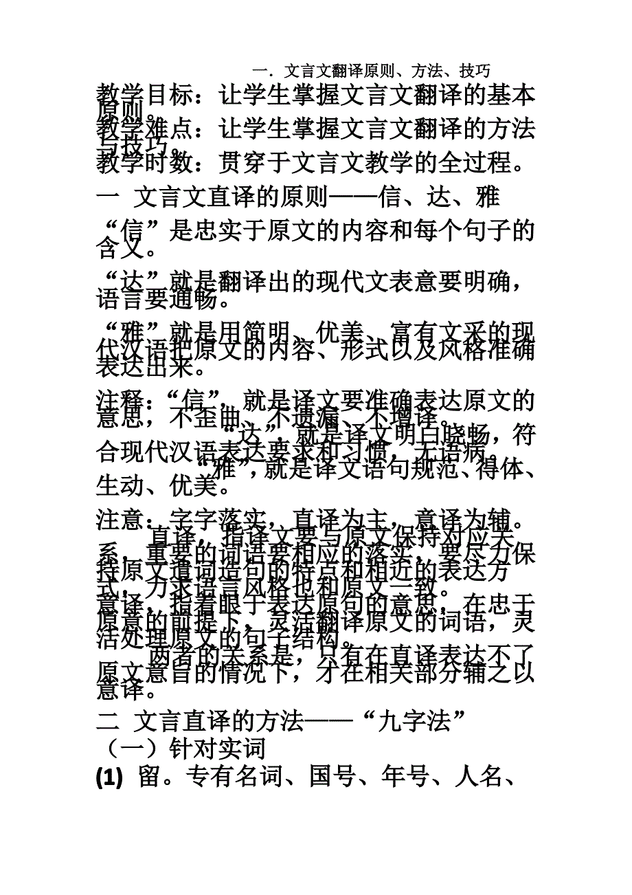 文言文翻译原则、方法、技巧讲解_第1页