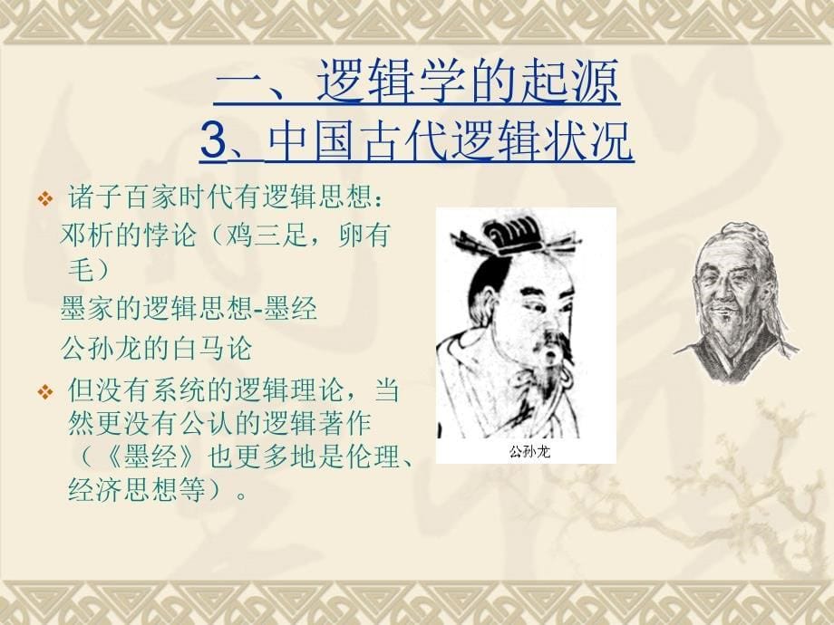 逻辑学的起源以及它在中西方的发展线索.ppt_第5页