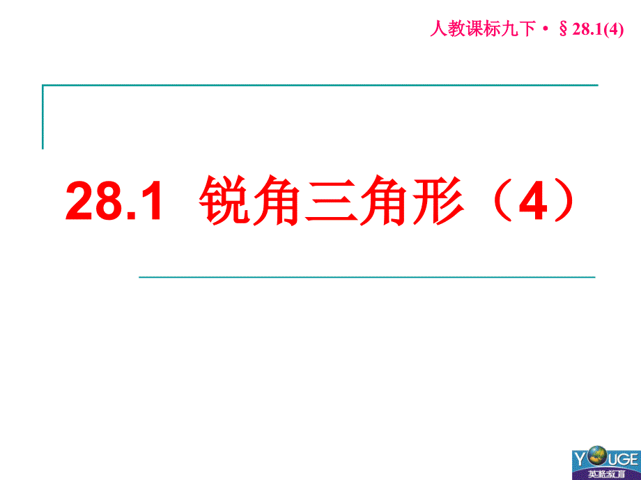 281锐角三角函数4_第1页