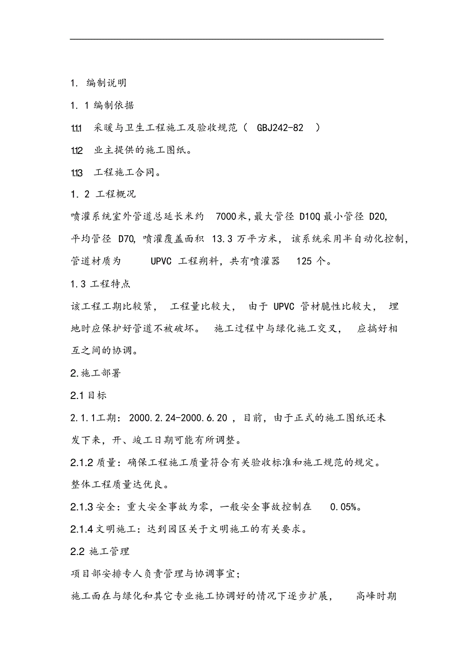 喷灌系统管道工程施工组织设计方案_第2页