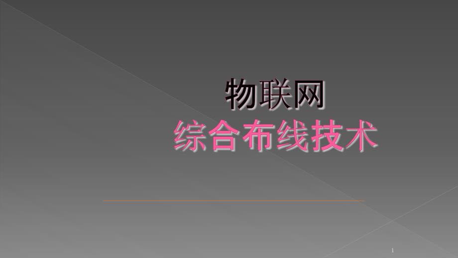 单元4物联网综合布线系统测试与验收ppt课件_第1页