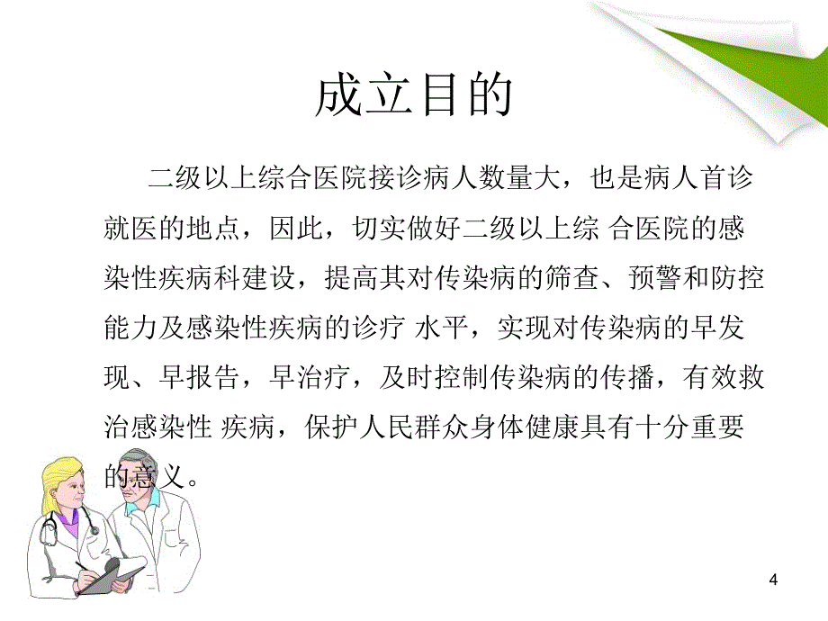 感染性疾病科设置要求优秀课件_第4页