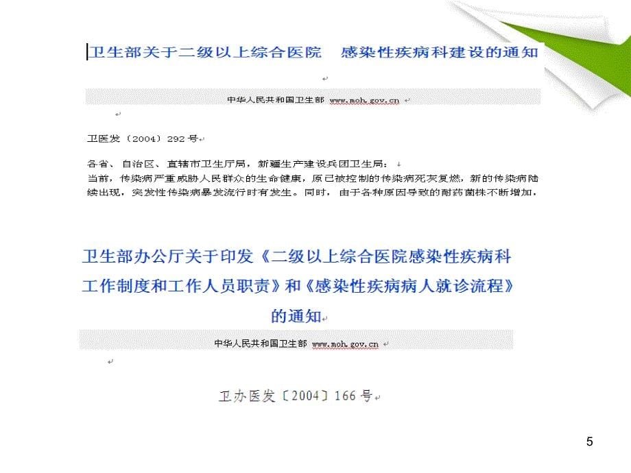 感染性疾病科设置要求优秀课件_第5页