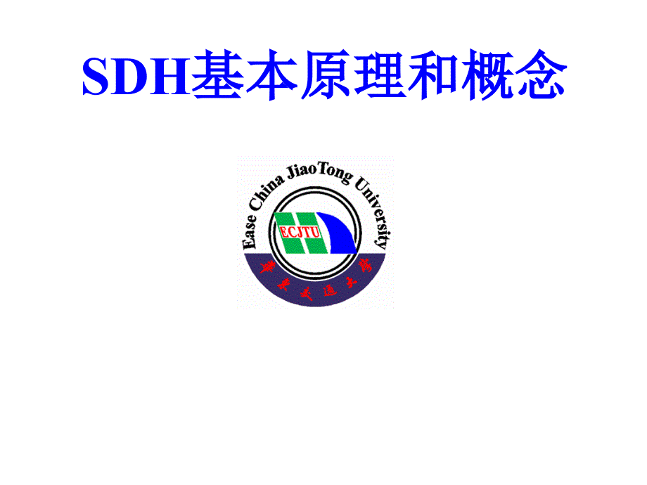 SDH基本原理和概念_第1页