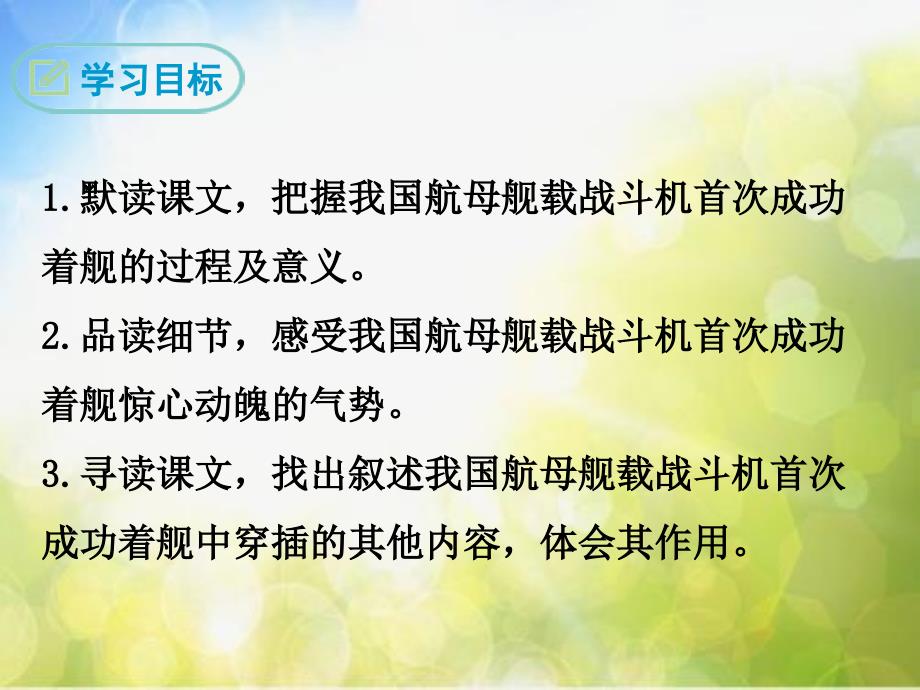 部编初中语文4-一着惊海天——目击我国航母舰载战斗机首架次成功着舰-ppt课件_第3页