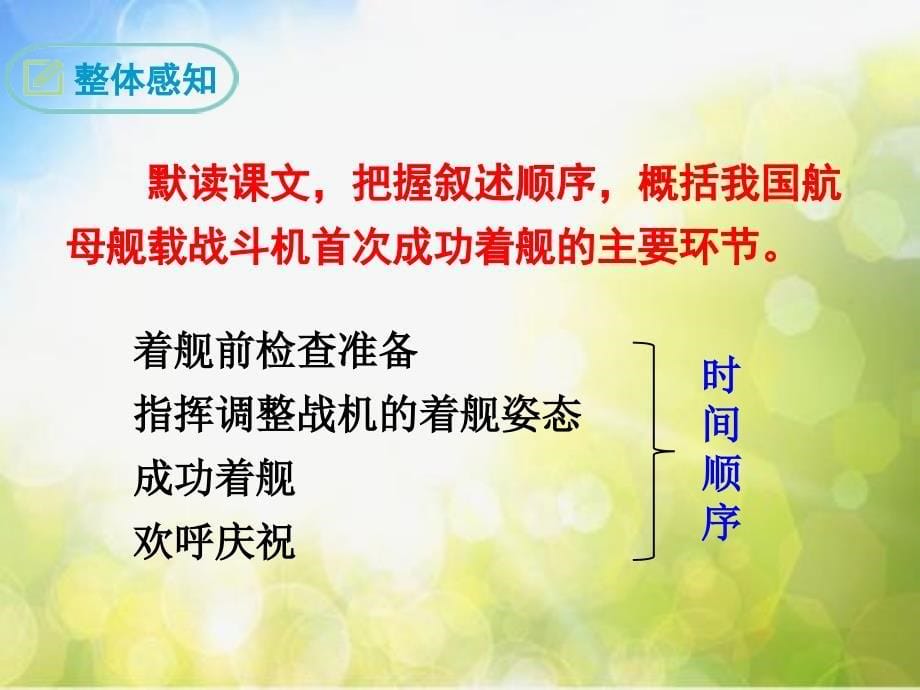 部编初中语文4-一着惊海天——目击我国航母舰载战斗机首架次成功着舰-ppt课件_第5页