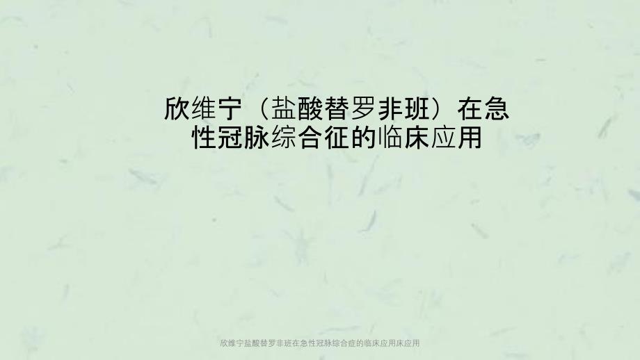 欣维宁盐酸替罗非班在急性冠脉综合症的临床应用床应用课件_第1页