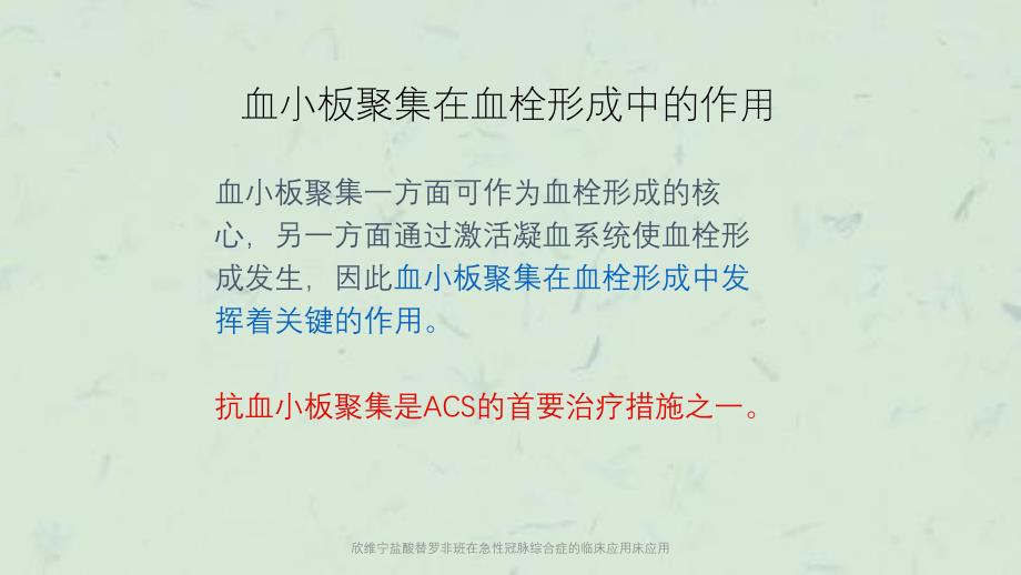 欣维宁盐酸替罗非班在急性冠脉综合症的临床应用床应用课件_第4页