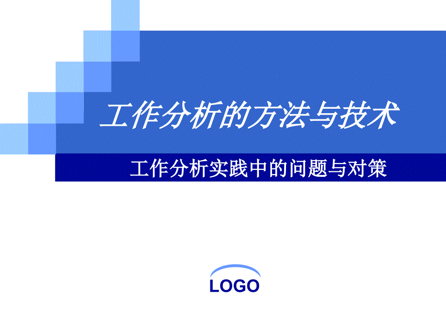 工作分析的方法与技术-工作分析实践中的问题与对策_第1页