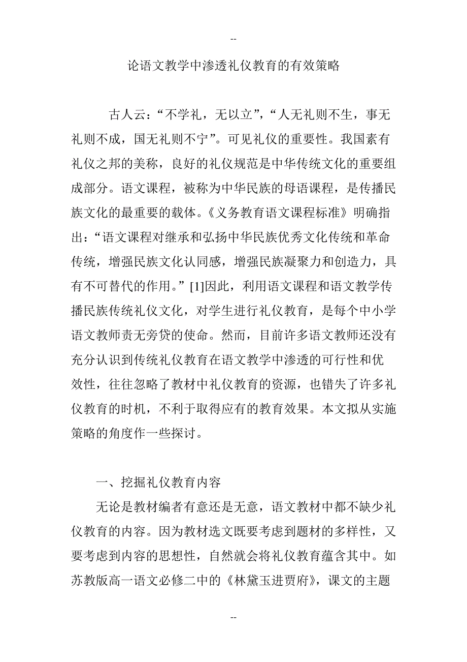 论语文教学中渗透礼仪教育的有效策略_第1页