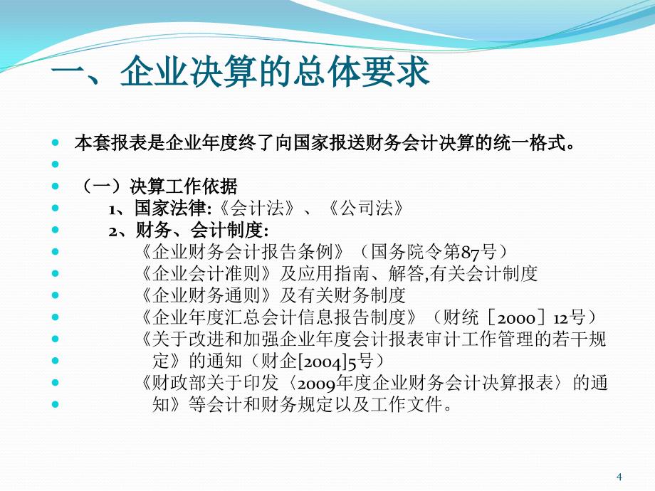 企业财务会计决算讲解PRESENTATIONNAME_第4页