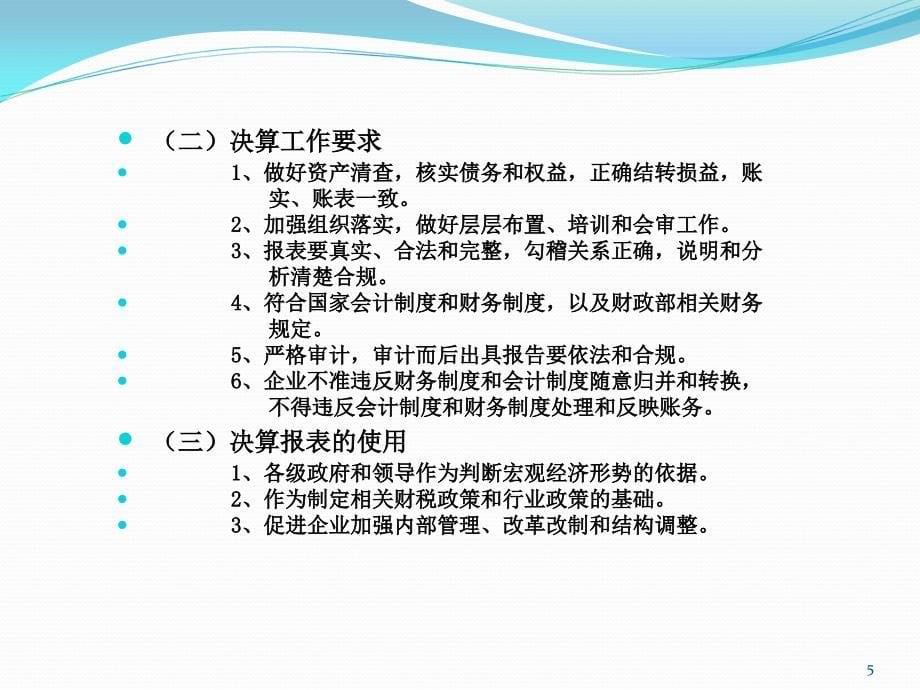 企业财务会计决算讲解PRESENTATIONNAME_第5页