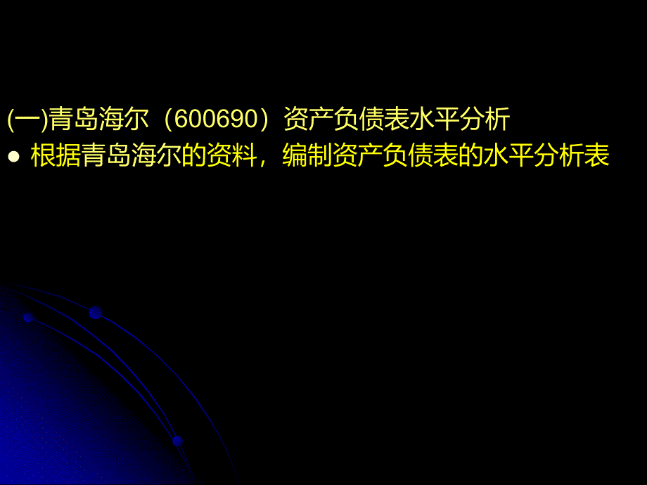 资产负债表分析(作业格式).ppt_第2页