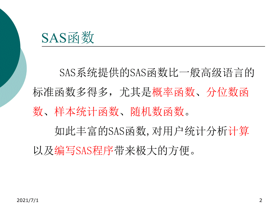 常用SAS函数简介_第2页