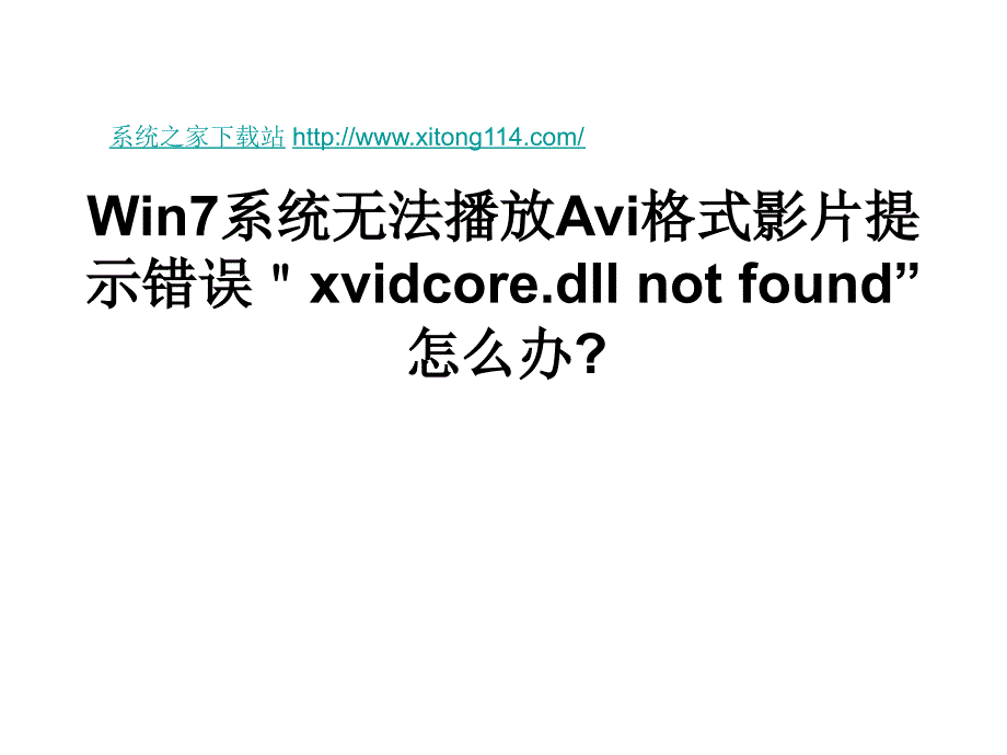 Win7系统无法播放Avi.ppt_第1页