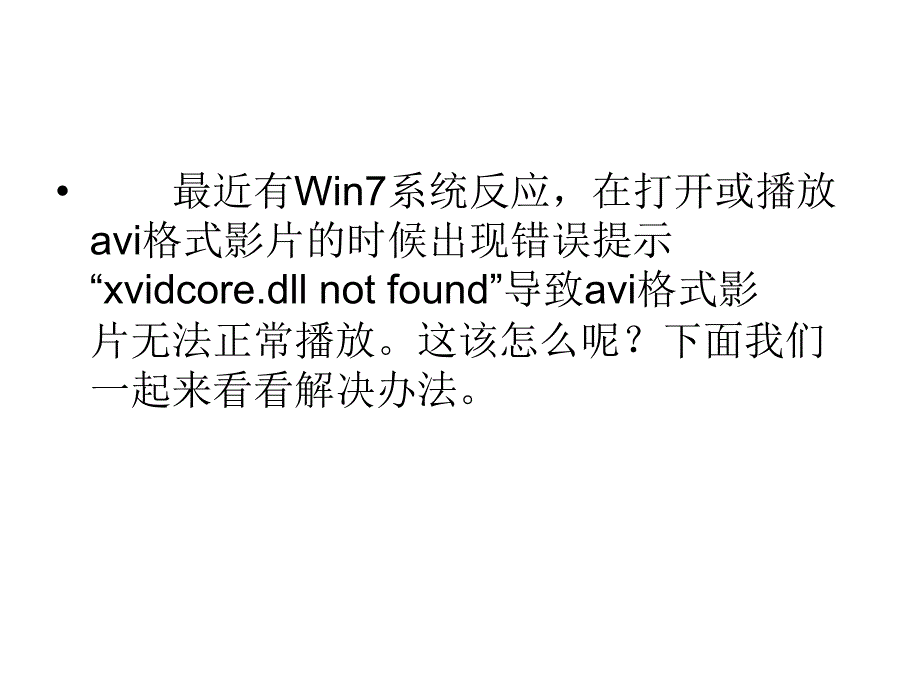 Win7系统无法播放Avi.ppt_第2页