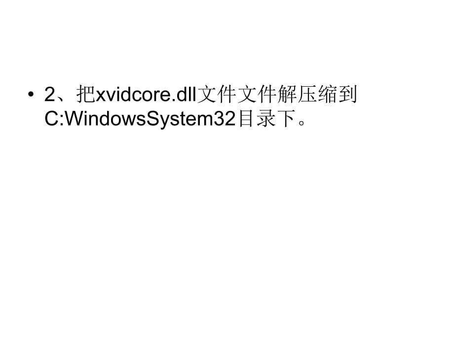 Win7系统无法播放Avi.ppt_第5页