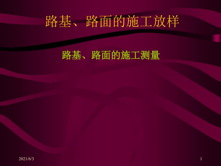 路基填挖段的施工放样PPT优秀课件_第1页