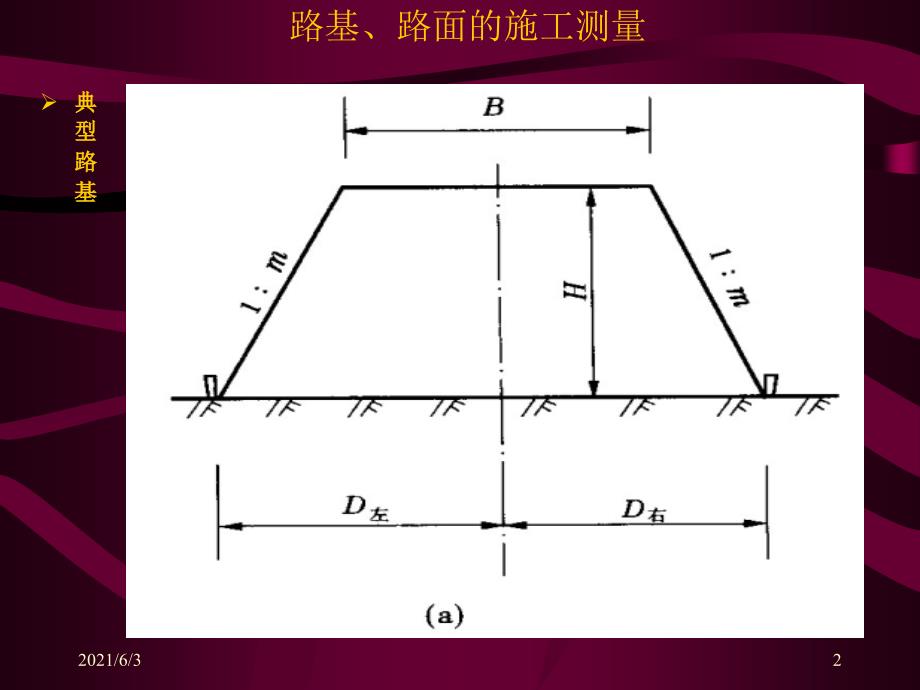 路基填挖段的施工放样PPT优秀课件_第2页