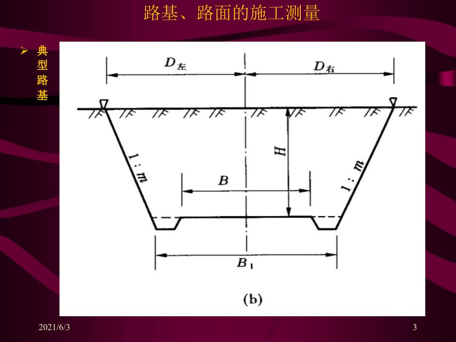 路基填挖段的施工放样PPT优秀课件_第3页