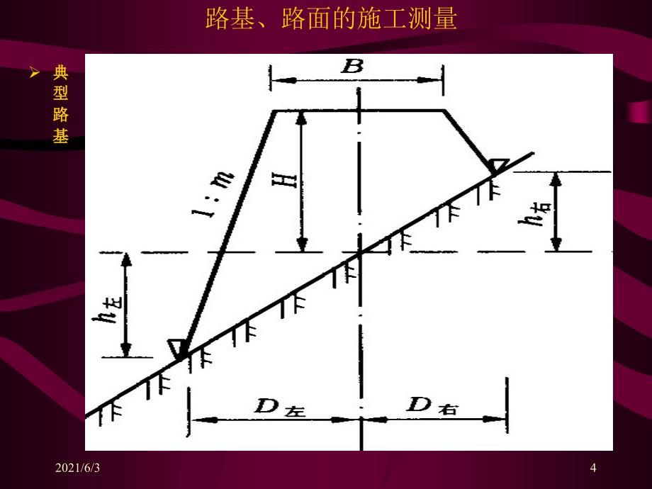 路基填挖段的施工放样PPT优秀课件_第4页