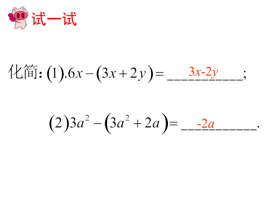 整式的加减第四课时整式的加减运算_第2页