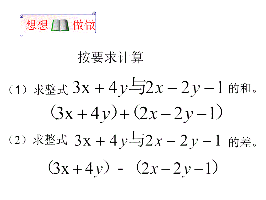 整式的加减第四课时整式的加减运算_第4页