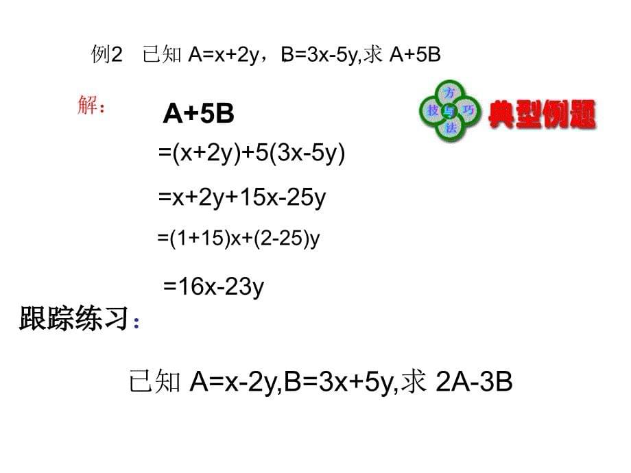 整式的加减第四课时整式的加减运算_第5页