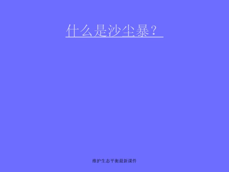 维护生态平衡最新课件_第4页