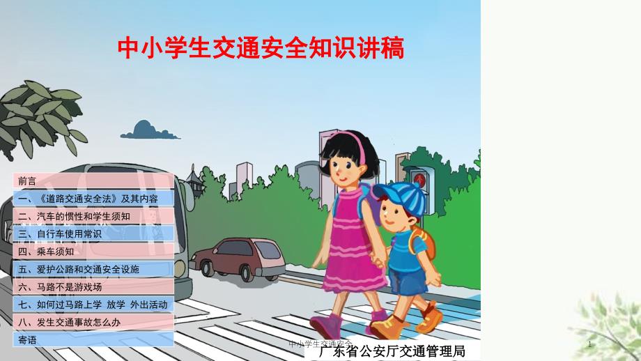 中小学生交通安全课件_第1页