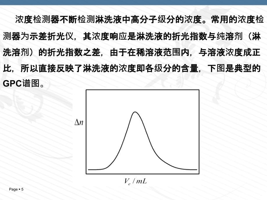 GPC一十八角激光光散射介绍_第5页