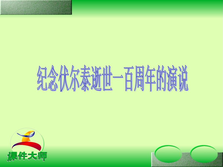 九年级语文纪念伏尔泰逝世一百周年的演说1课件人教版_第1页