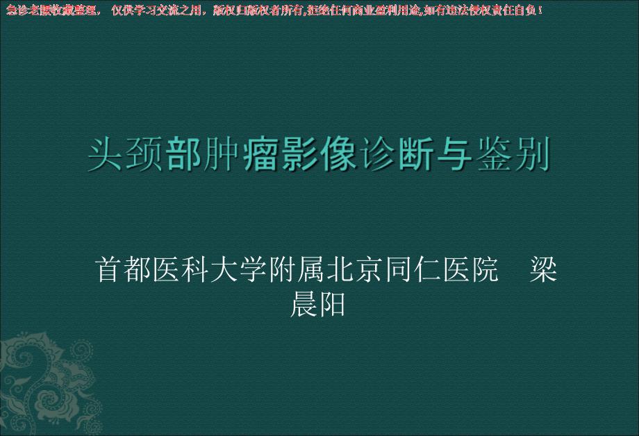 头颈部肿瘤影像诊断与鉴别_第1页