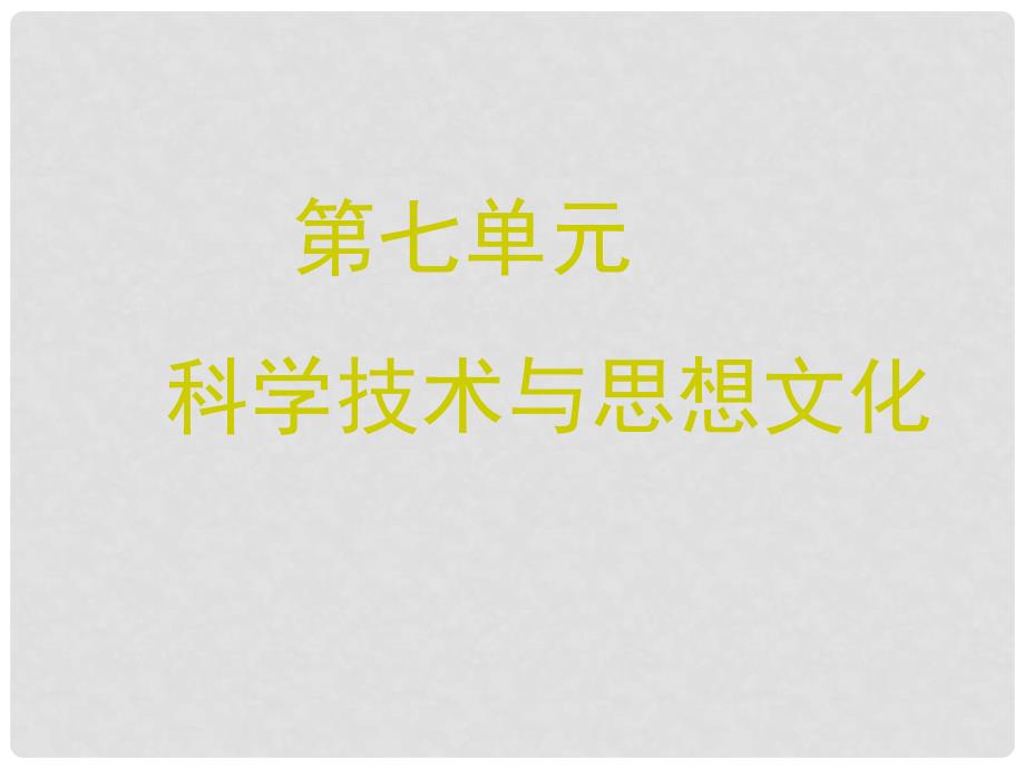 辽宁省灯塔市八年级历史上册 第21课 科学技术与思想文化（一）课件 新人教版_第1页