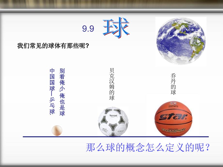 《球的概念及性质》PPT课件.ppt_第4页