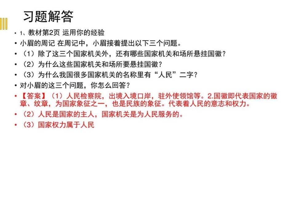 部编版八年级道德与法治下册教学课件教材习题解答全册.ppt_第3页