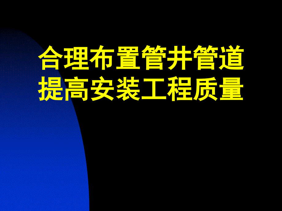 QC成果合理布置管井管道提高安装工程质量48页_第2页