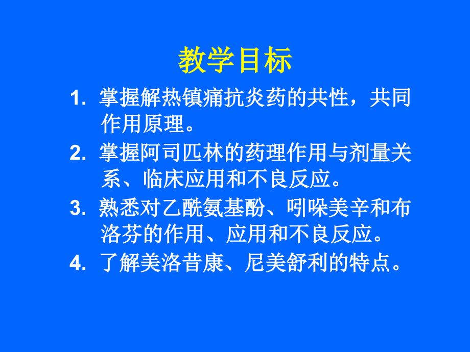 解热镇痛抗炎药教学目标_第2页