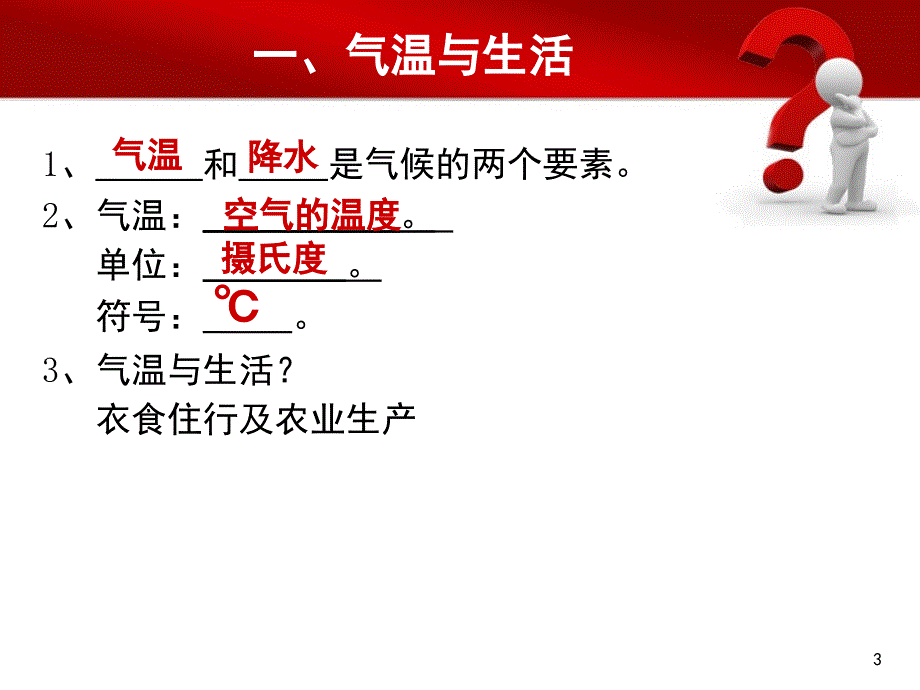 公开课气温与气温的测定课堂PPT_第3页