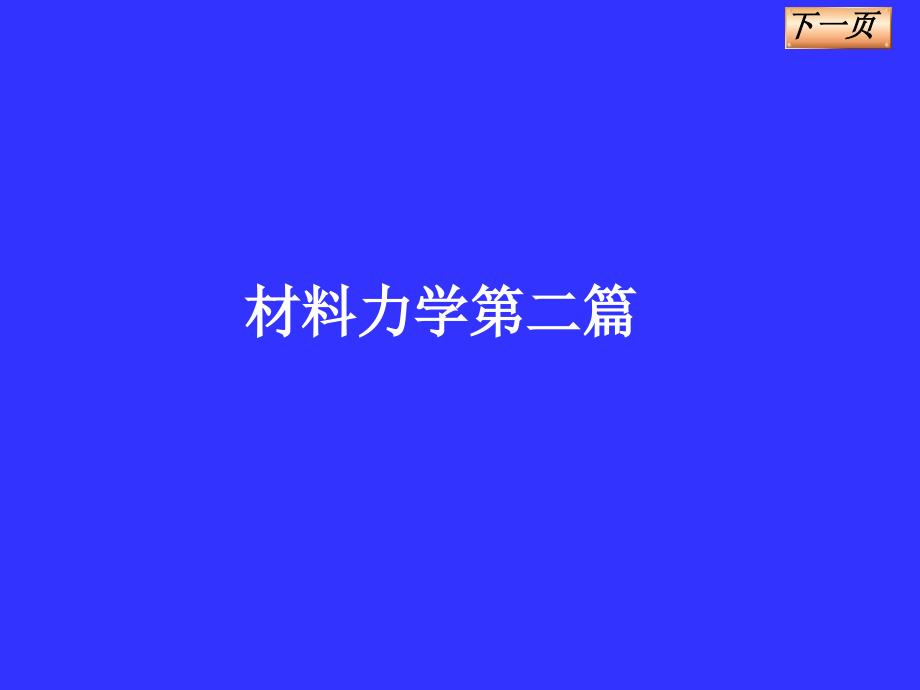 《材料力学》PPT课件_第1页